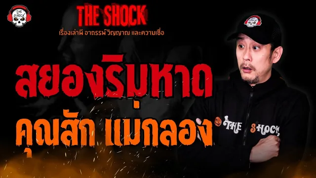 สยองริมหาด คุณสัก แม่กลอง l TheShock13