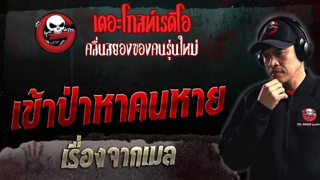 เรื่องจากเมล • เข้าป่าหาคนหาย | 23 เม.ย. 66 | THE GHOST RADIO