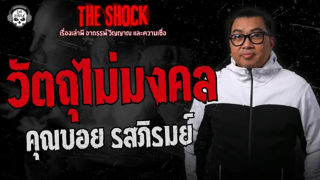 วัตถุไม่มงคล คุณบอย รสภิรมย์ | THE SHOCK