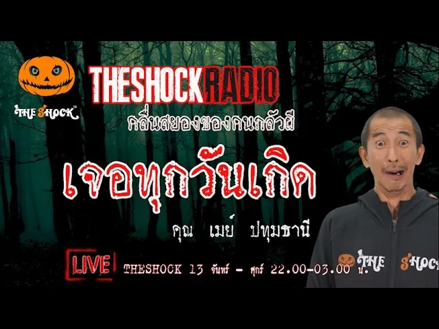 เรื่องเล่าสุดช็อค l เจอทุกวันเกิด   คุณ  เมย์ ปทุมธานี l TheShock13