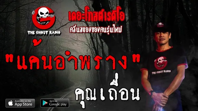 แค้นอำพราง |  | 12 เมษายน 2563 | TheGhostRadioOfficial ฟังเรื่องผีเดอะโกส