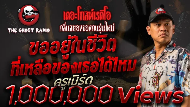 ขออยู่ในชีวิตที่เหลือของเธอได้ไหม • ครูเบิร์ด | 29 ต.ค. 66 | THE GHOST RADIO