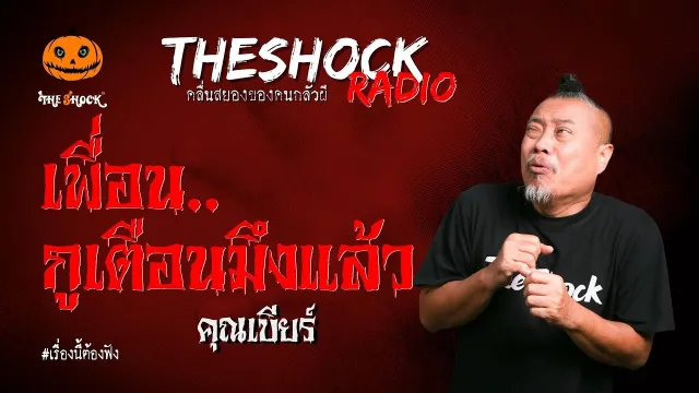 เพื่อน..กูเตือนมึงแล้ว คุณเบียร์ l TheShock13