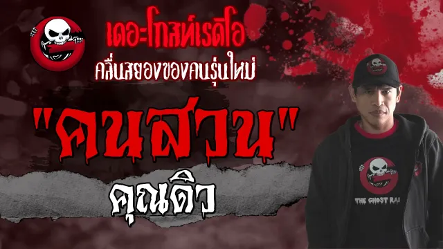 คนสวน •  | 18 กรกฎาคม 2564 | THE GHOST RADIO