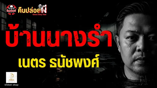 เรื่อง บ้านนางรำ - เนตร ธนัชพงศ์