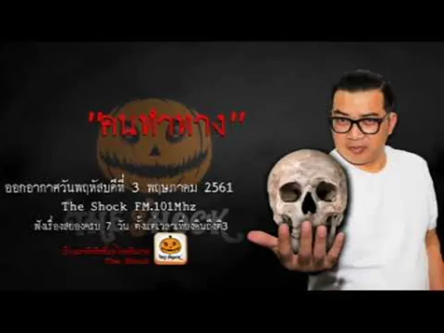 The Shock เดอะช็อค เรื่อง คนทำทาง ออกอากาศวันพฤหัสบดีที่ 3 พฤษภาคม 2561