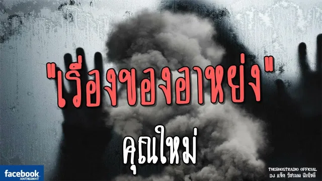 เรื่องของอาหย่ง |  | 3 มิถุนายน 2561 | TheGhostRadio ฟังเรื่องผีเดอะโกส