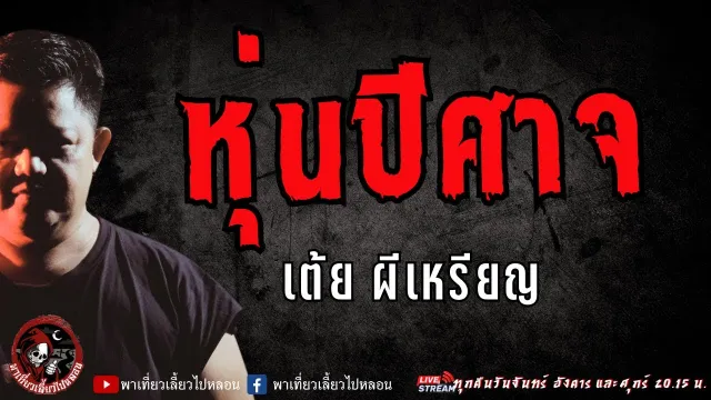 เรื่อง หุ่นปีศาจ -  เต้ย ผีเหรียญ