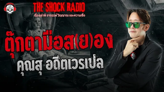 ตุ๊กตามือสยอง คุณสุ อดีตเวรเปล