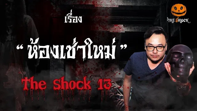 The Shock เดอะช็อค เรื่อง ห้องเช่าใหม่ ออกอากาศวันพุธที่ 29 สิงหาคม 2561