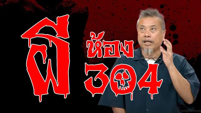 เพื่อนรักทำไมทำแบบนี้ l เรื่องเล่าสุดช็อค l ห้อง304 คุณ ครูขิม l The Shock เดอะช็อค