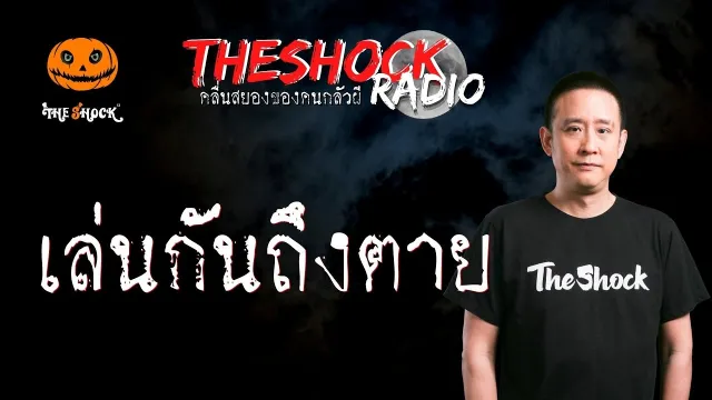เล่นกันถึงตาย คุณแดน บางแสน l TheShock13