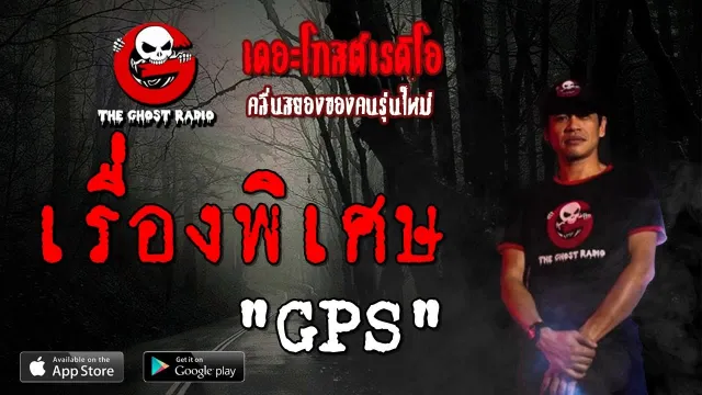 เรื่องพิเศษ | GPS | 29 มิถุนายน 2562 | TheGhostRadioOfficial ฟังเรื่องผีเดอะโกส