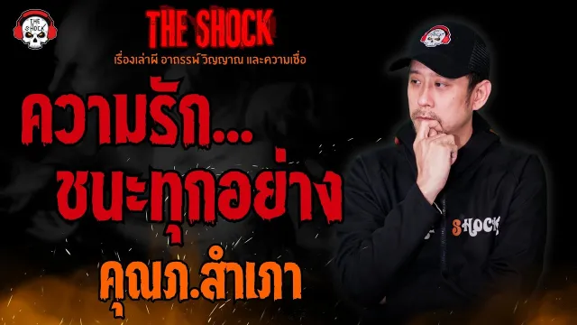 ความรักชนะทุกอย่าง คุณภ.สำเภา l TheShock13