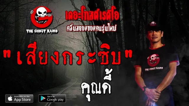 เสียงกระซิบ |  | 14 ธันวาคม 2562 | TheGhostRadioOfficial ฟังเรื่องผีเดอะโกส