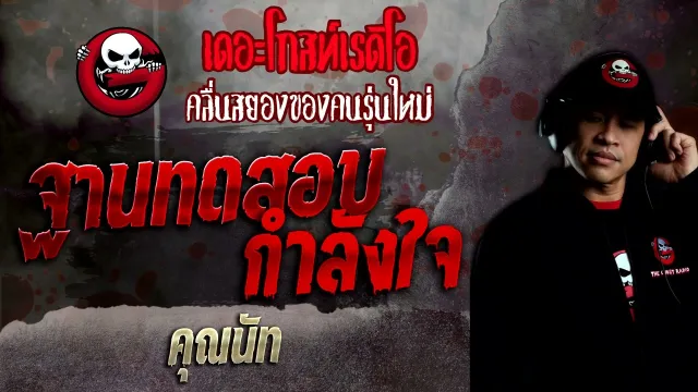 ฐานทดสอบกำลังใจ •  | 16 ม.ค. 65 | THE GHOST RADIO