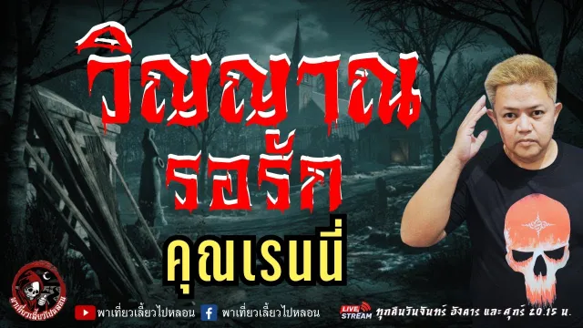 เรื่อง วิญญาณรอรัก  - คุณเรนนี่