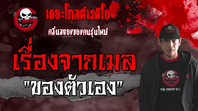 เรื่องจากเมล | ของตัวเอง | 6 กุมภาพันธ์ 2564 | TheGhostRadioOfficial