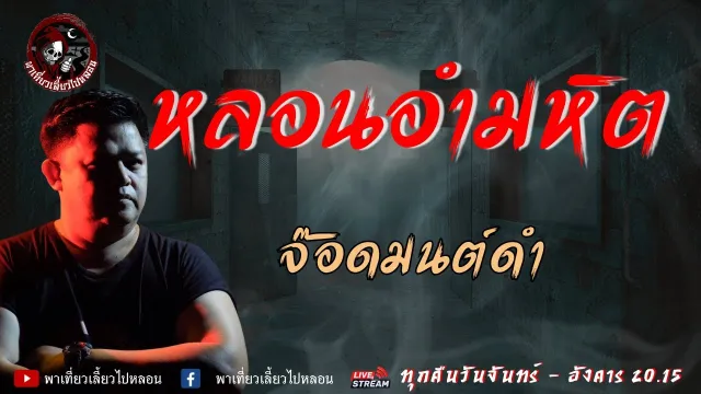 เรื่อง หลอนอำมหิต   จ๊อดมนต์ดำ