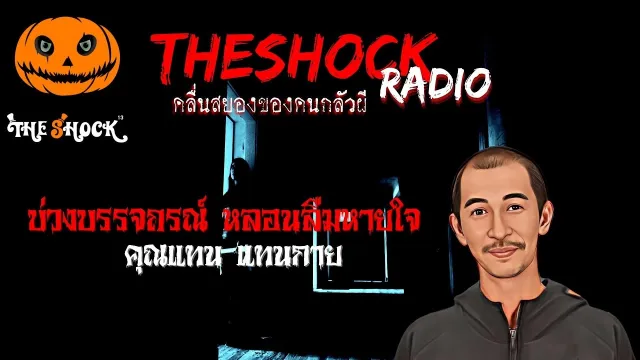 บ่วงบรรจถรณ์ หลอนลืมหายใจ คุณแทน แทนกาย | TheShock13