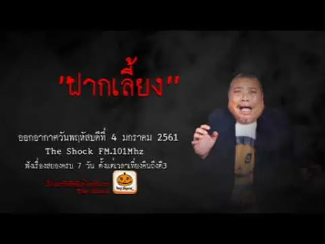 The Shock เดอะช็อค เรื่อง ฝากเลี้ยง ออกอากาศวันพฤหัสบดีที่ 4 มกราคม 2561