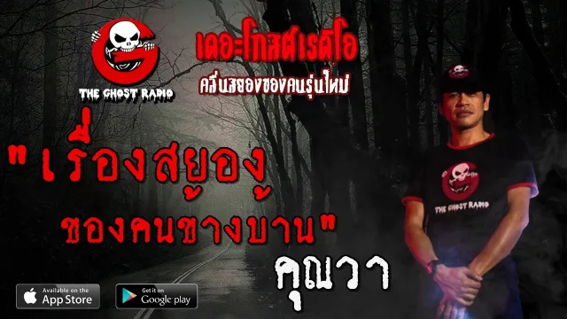 เรื่องสยองของคนข้างบ้าน |  | 29 มีนาคม 2563 | TheGhostRadioฟังเรื่องผีเดอะโกส