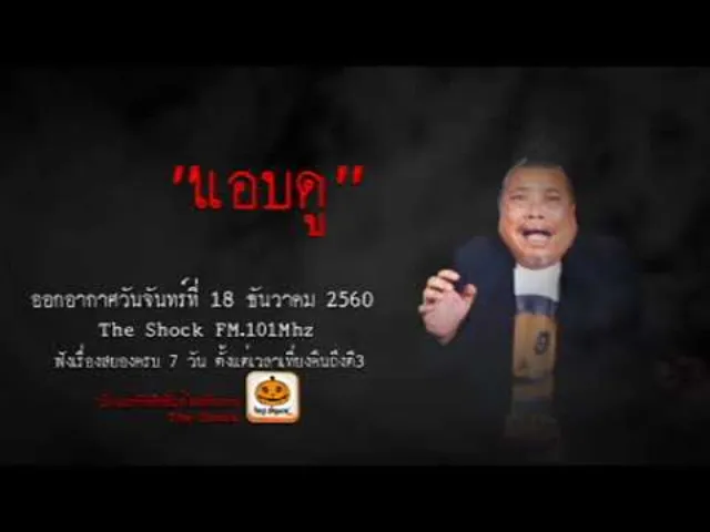 The Shock เดอะช็อค เรื่อง แอบดู ออกอากาศวันจันทร์ที่ 18 ธันวาคม 2560