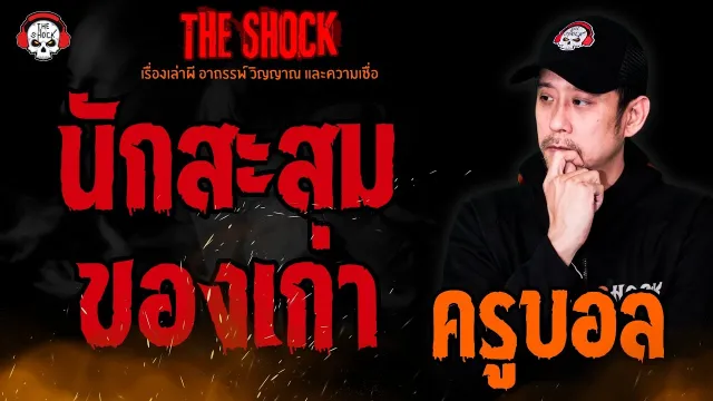 นักสะสมของเก่า ครูบอล l TheShock13