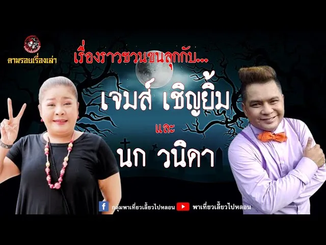 ตามรอยเรื่องเล่า - เจมส์ เชิญยิ้ม และนก วนิดา