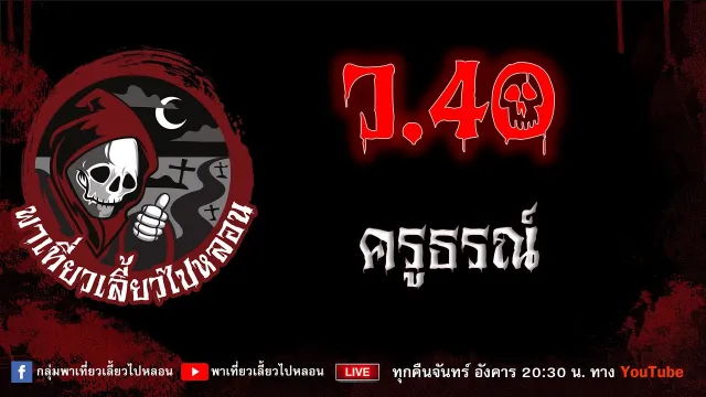 EP.822 ว.40 - ครูธรณ์