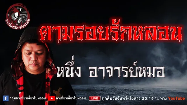เรื่อง ตามรอยรักหลอน - หนึ่ง อาจารย์หมอ