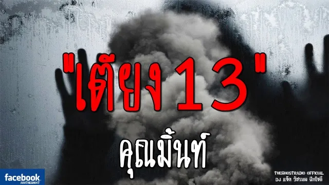 เตียง13 |  | 30 กันยายน 2561 | TheGhostRadioOfficial ฟังเรื่องผีเดอะโกส