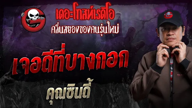 เจอดีที่บางกอก •  | 16 มิ.ย. 67 | THE GHOST RADIO