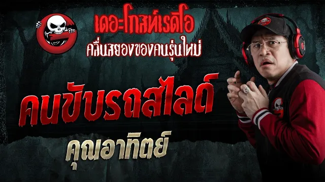 คนขับรถสไลด์  • คุณอาทิตย์ | 25 เม.ย. 69 | THE GHOST RADIO