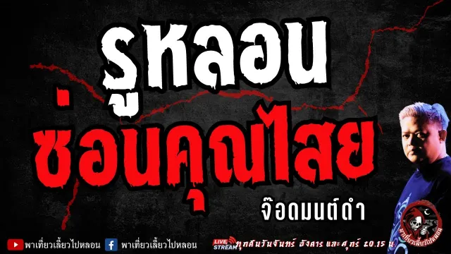 จ๊อดมนต์ดำ