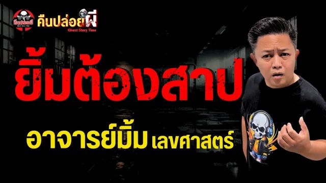 เรื่อง ยิ้มต้องสาป  - อาจารย์มิ้ม เลขศาสตร์