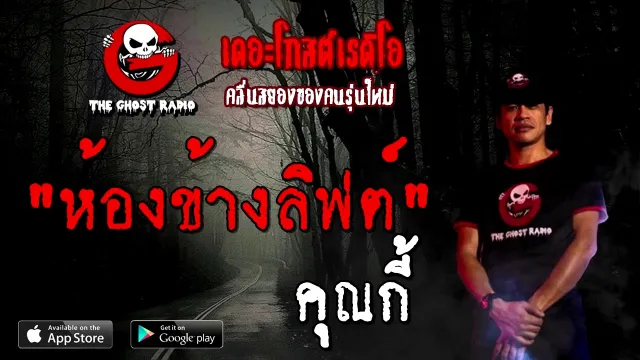 ห้องข้างลิฟต์ |  | 1 พฤศจิกายน 2563 | TheGhostRadioOfficial