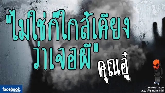 [TheGhostRadio] เรื่อง "ไม่ใช่ก็ใกล้เคียงว่าเจอผี"  วันที่ 30 กรกฎาคม 2560| ฟังเรื่องผีเดอะโกส