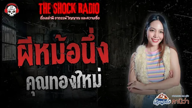 ผีหม้อนึ่ง คุณทองใหม่ | THE SHOCK