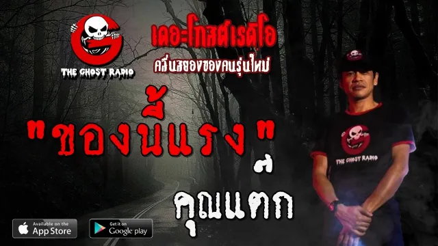 ของนี้แรง |  | 8 พฤษภาคม 2563 | TheGhostRadioOfficial ฟังเรื่องผีเดอะโกส