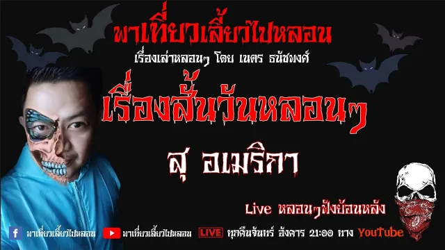EP. 198 เรื่องสั้นวันหลอนๆ - สุ อเมริกา