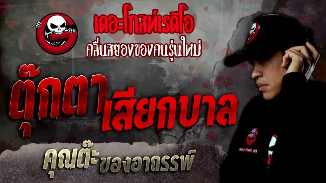 ตุ๊กตาเสียกบาล •   ของอาถรรพ์ | 12 ก.ย. 65 | THE GHOST RADIO