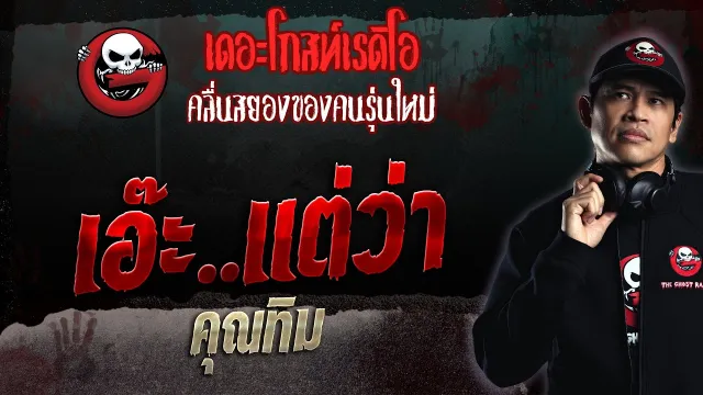 เอ๊ะ..แต่ว่า •  | 26 มี.ค. 66 | THE GHOST RADIO