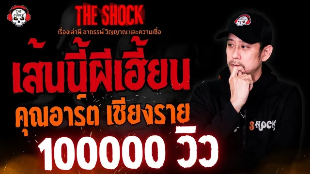 เส้นนี้ผีเฮี้ยน คุณอาร์ต เชียงราย l TheShock13