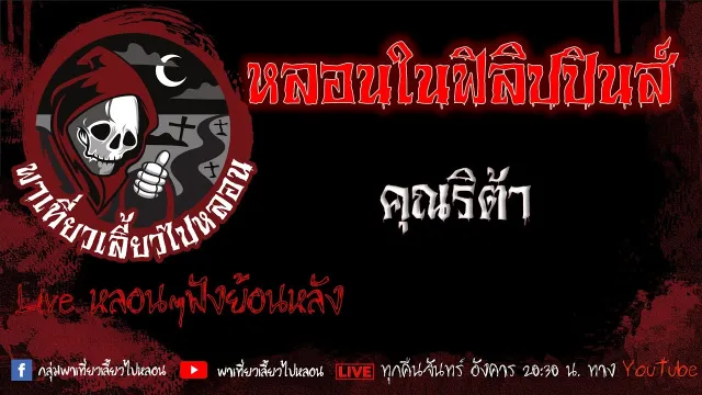 EP.584 หลอนในฟิลิปปินส์ - คุณริต้า