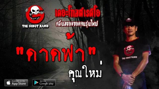 ดาดฟ้า |  | 4 พฤษภาคม 2562 | TheGhostRadioOfficial ฟังเรื่องผีเดอะโกส