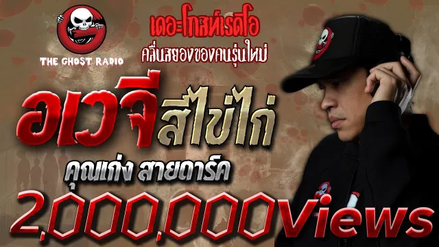 อเวจีสีไข่ไก่ •  สายดาร์ค | 31 ต.ค. 64 | **เดือดสุดแห่งปี THE GHOST RADIO