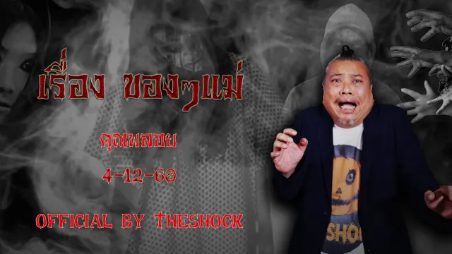 The Shock เดอะช็อค เรื่อง ของๆแม่ ออกอากาศ4-12-60