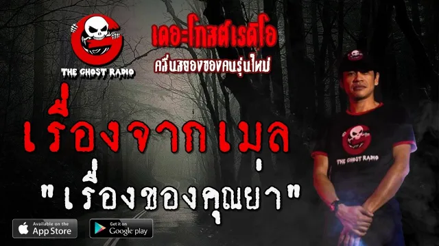 เรื่องจากเมล | เรื่องของ | 5 มิถุนายน 2563 | TheGhostRadioฟังเรื่องผีเดอะโกส