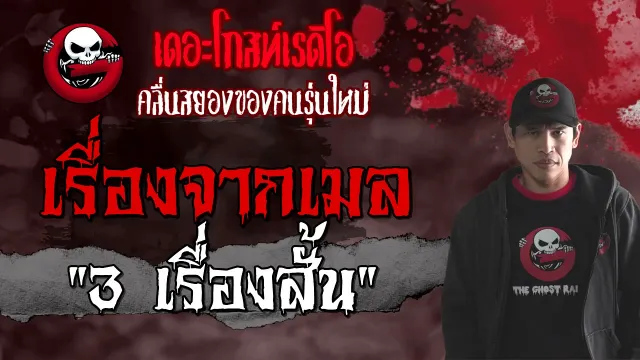 เรื่องจากเมล • 3 เรื่องสั้น | 3 ต.ค. 64 | THE GHOST RADIO